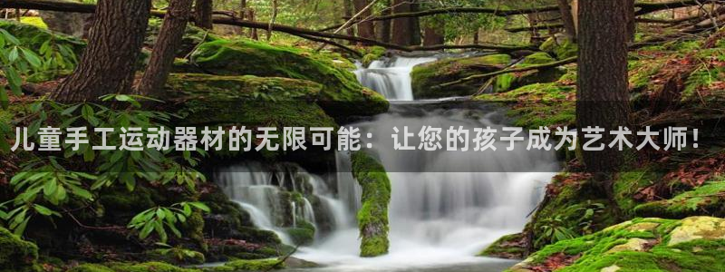 征途国际是干嘛的公司:儿童手工运动器材的无限可能:让您的孩子