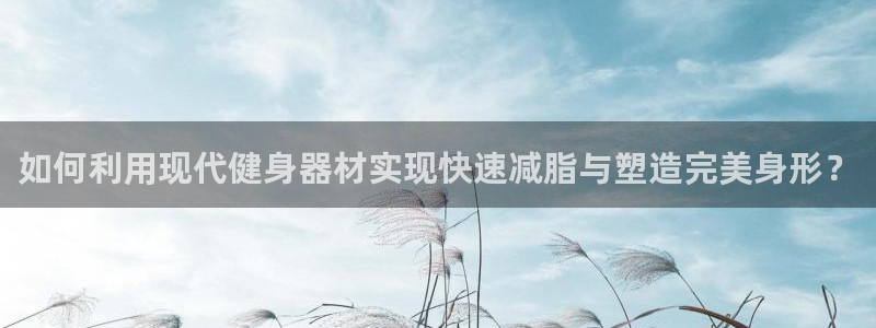 征途国际集团logo:如何利用现代健身器材实现快速减脂与塑造