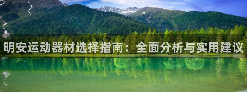 海南征途国际发展怎么样:明安运动器材选择指南:全面分析与实用