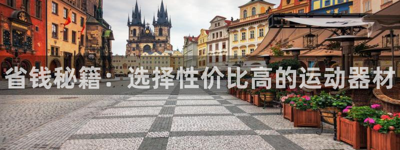 征途国际平台是正规平台吗知乎:省钱秘籍:选择性价比高的运动器