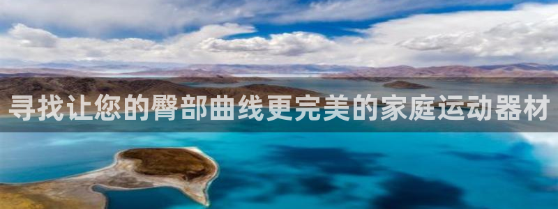 征途国际平台体育:寻找让您的臀部曲线更完美的家庭运动器材