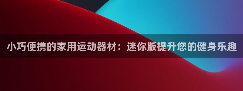 征途国际代理:小巧便携的家用运动器材:迷你版提升您的健身乐趣
